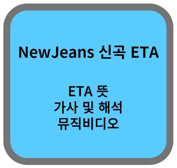 뉴진스 ETA 곡 소개 섬네일