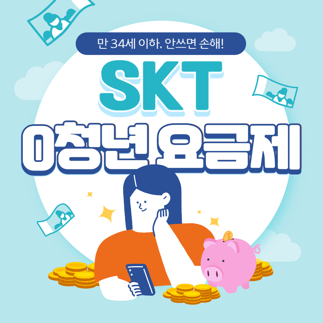 SKT 0청년 요금제 썸네일