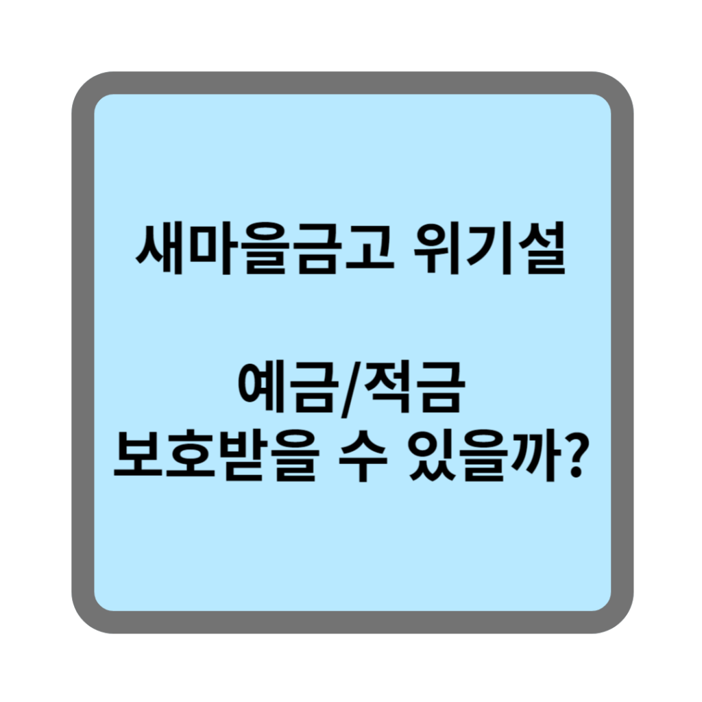 새마을금고 썸네일