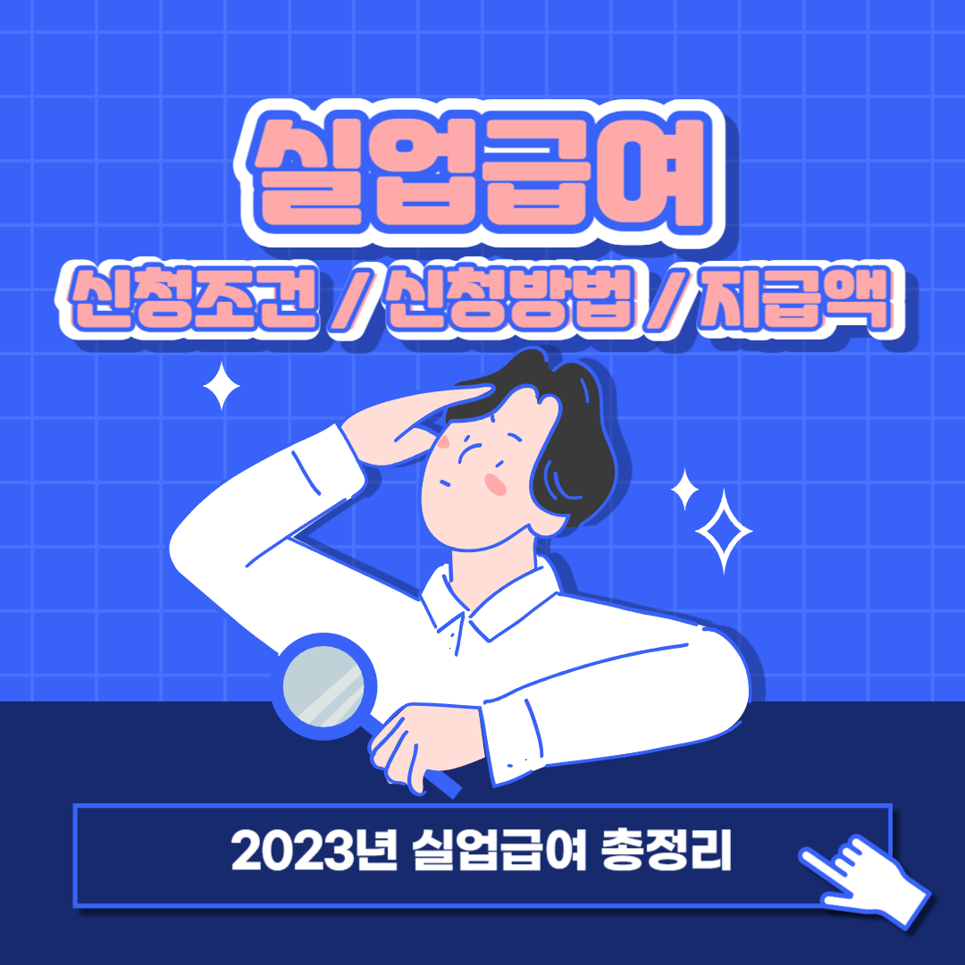 실업급여 신청조건 썸네일