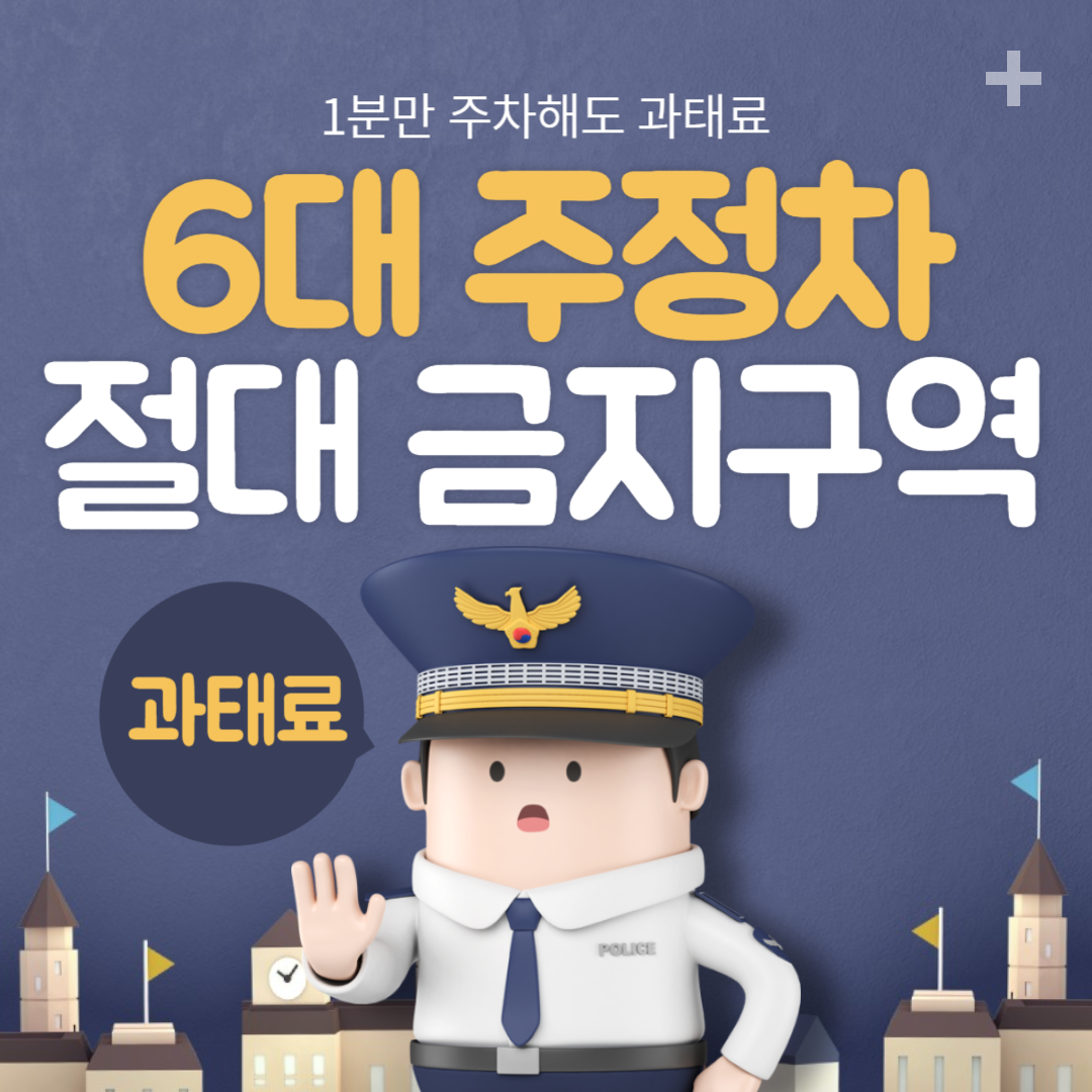 주정차위반 과태료 썸네일