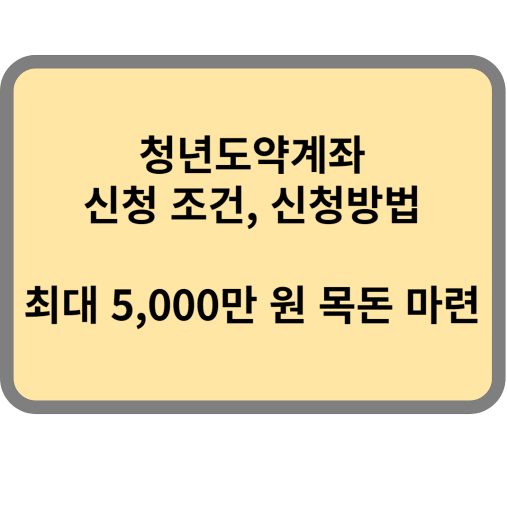 청년도약계좌 신청 방법 썸네일