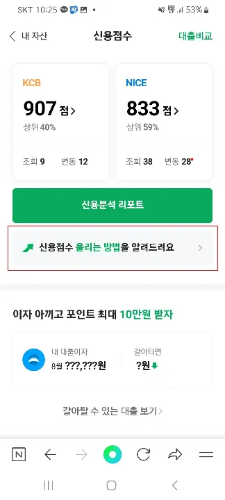 네이버 페이 신용점수 캡쳐_2