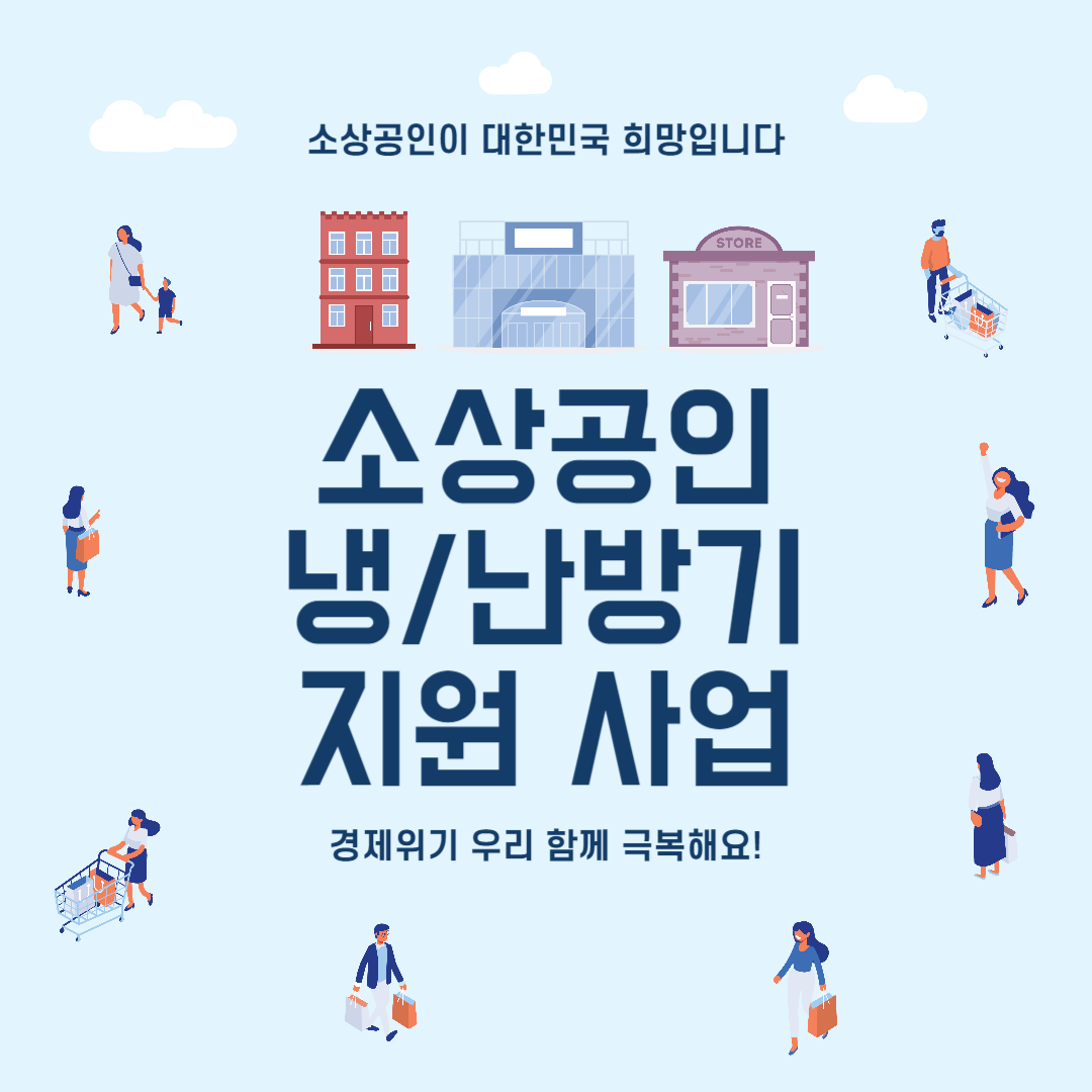 소상공인 냉난방기 지원 썸네일