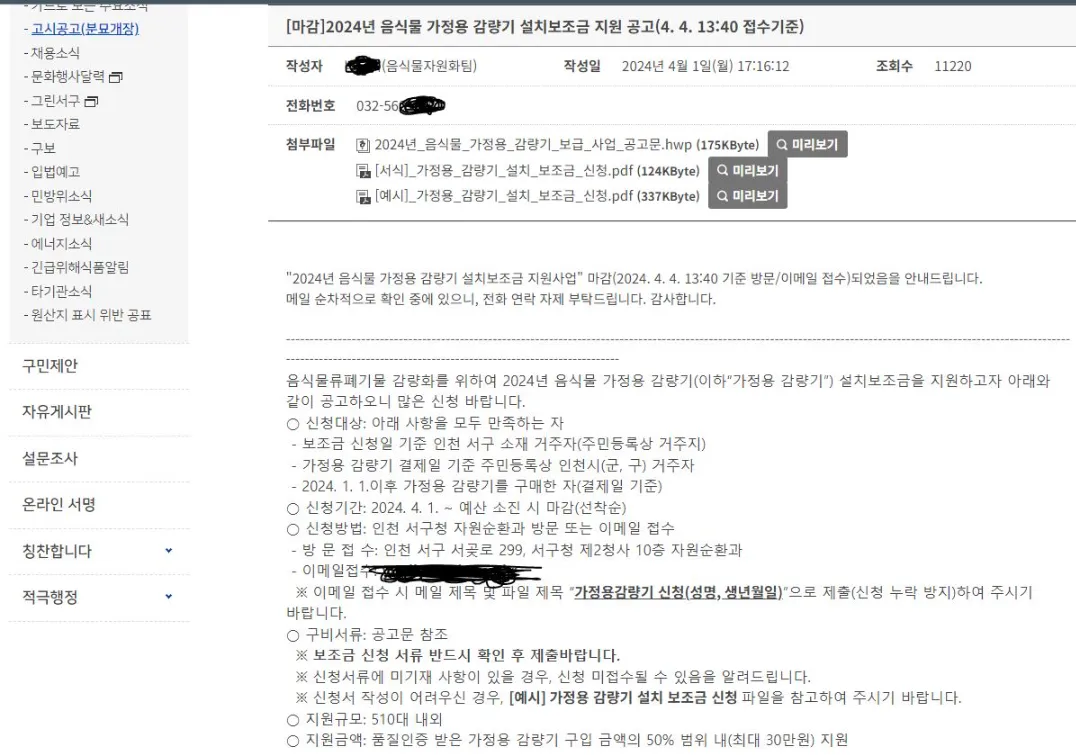 2024 음식물처리기 지원금 모집공고 예시