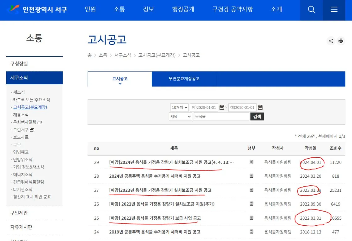 음식물처리기 지원금 모집공고 확인 방법